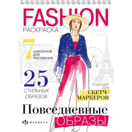 Раскраски с принцессами, куклами, Барби, книга Раскраска Fashion-раскраска. Повседневные образы заказать