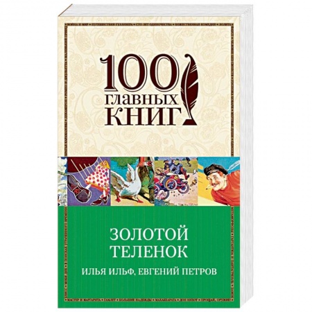 Книги, книга Золотой теленок заказать