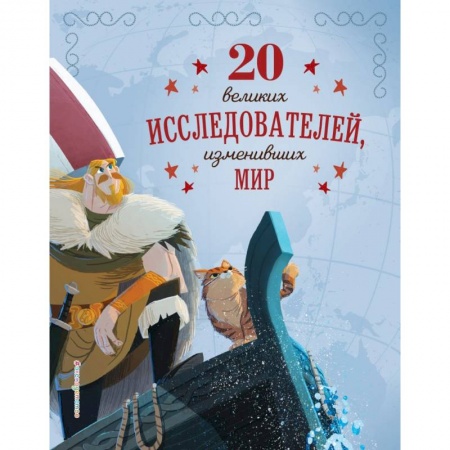 Биографии известных личностей для детей, книга 20 великих исследователей, изменивших мир заказать