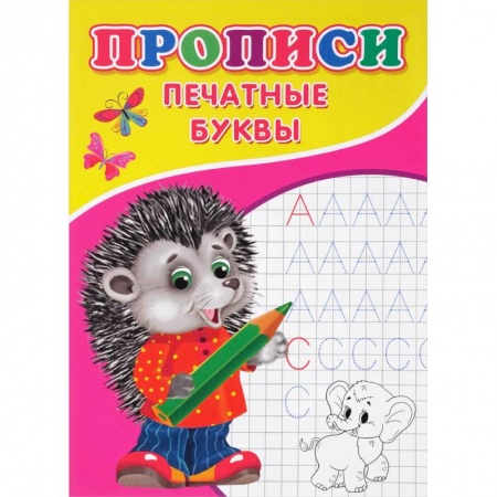 Письмо, мелкая моторика, книга Прописи. Печатные буквы заказать