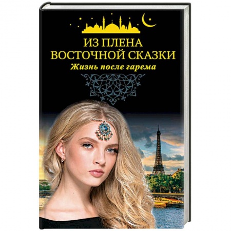 Отечественный любовный роман, книга Из плена восточной сказки. Жизнь после гарема заказать