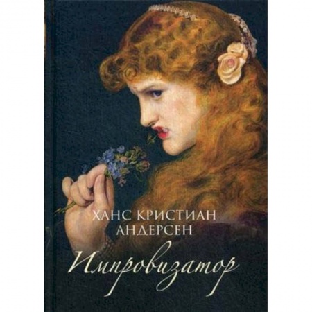 Зарубежная современная проза, книга Импровизатор заказать