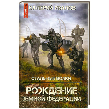 Боевая фантастика, книга Стальные Волки. Рождение Земной Федерации заказать