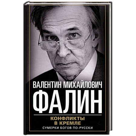 Политика, книга Конфликты в Кремле. Сумерки богов по-русски заказать