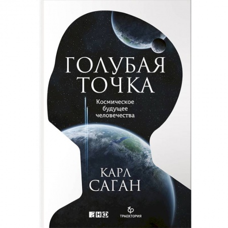 Астрономия, книга Голубая точка. Космическое будущее человечества заказать