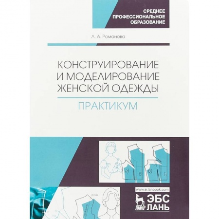Промышленность. Энергетика, книга Конструирование и моделирование женской одежды. Практикум заказать