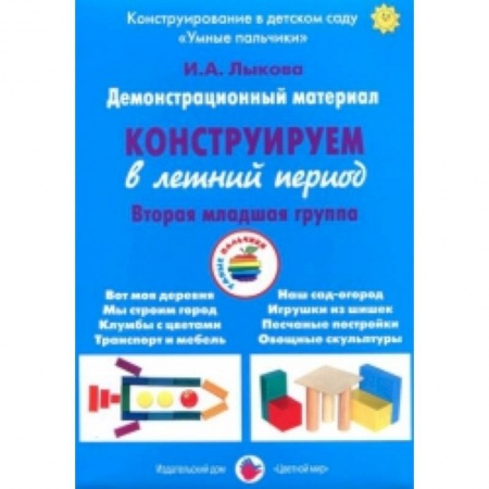 Книги, книга Демонстрационный материал 'Конструируем в летний период'. 2 младшая группа заказать