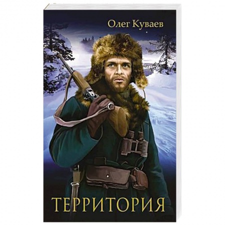 Русская классика, книга Территория заказать