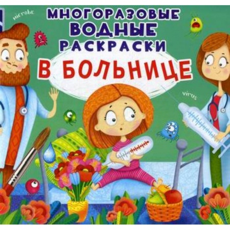 Раскраски, книга Многоразовые водные раскраски. В больнице заказать