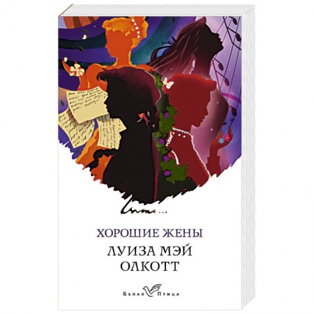 Зарубежная классика, книга Хорошие жены заказать