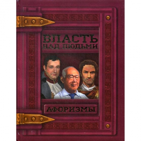 Афоризмы, юмор, сатира, книга Власть над людьми заказать