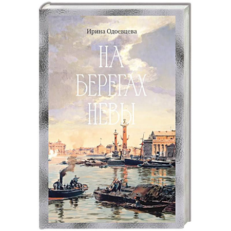 Мемуары, биографии деятелей культуры, искусства, книга На берегах Невы заказать