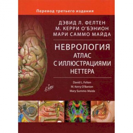 Неврология, книга Неврология. Атлас с иллюстрациями Неттера заказать