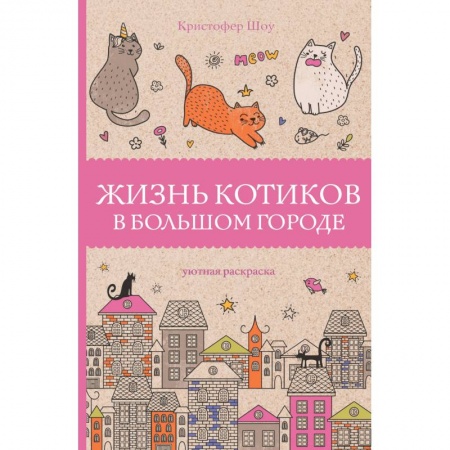 Книги для творчества, книга Жизнь котиков в большом городе заказать