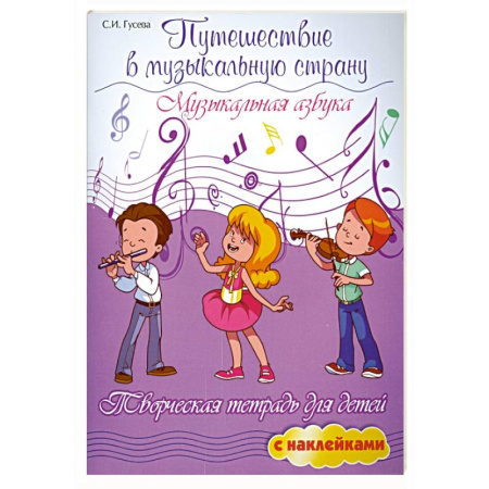 Песенники, ноты, книга Путешествие в музыкальную страну: музыкальн.азбука заказать