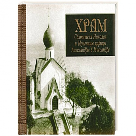 Книги, книга Храм Св. Николая и Мученицы царицы Александры заказать