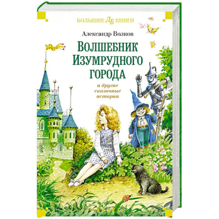 Сказки отечественных писателей, книга Волшебник Изумрудного города и другие сказочные истории заказать