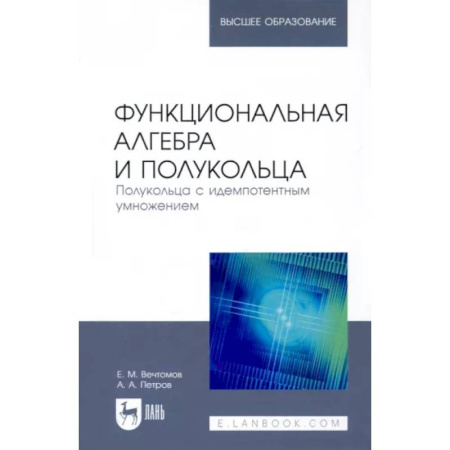 Математика. Алгебра. Геометрия, книга Функциональная алгебра и полукольца. Полукольца с идемпотентным умножением. Учебное пособие заказать
