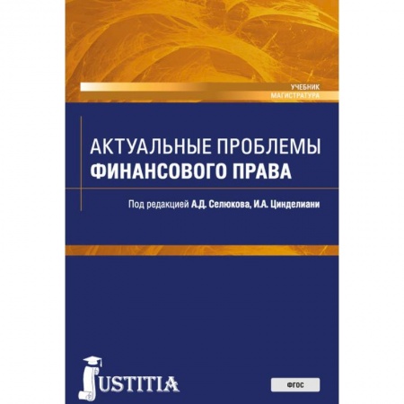 Право. Юридические науки, книга Актуальные проблемы финансового права заказать
