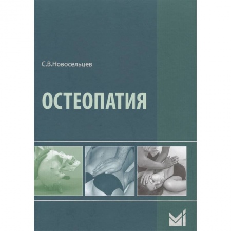 Другие виды специальной медицины, книга Остеопатия заказать