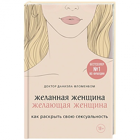 Любовь. Психология любви и сексуальности, книга Желанная женщина, желающая женщина. Как раскрыть свою сексуальность заказать