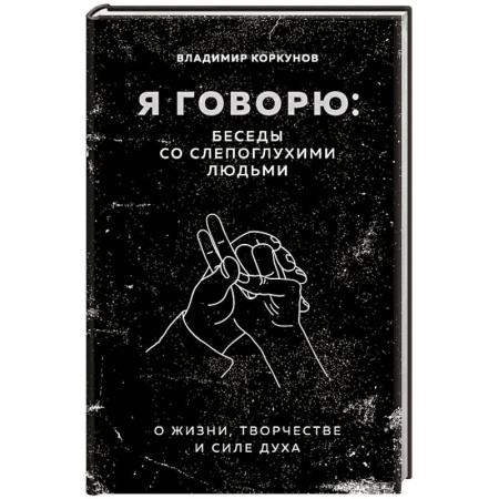 Публицистика, книга Я говорю: беседы со слепоглухими людьми заказать