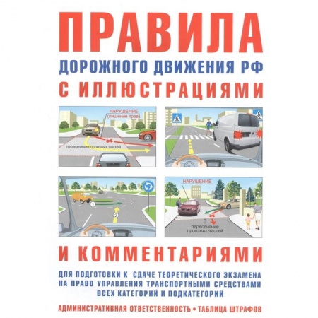 Вождение автомобиля, книга ПДД с иллюстрациями и комментариями. Ответственность водителей (таблица штрафов и наказаний) заказать