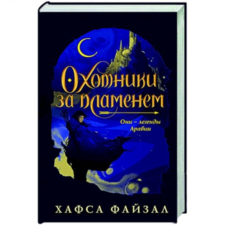 Зарубежное фэнтези, книга Охотники за пламенем заказать