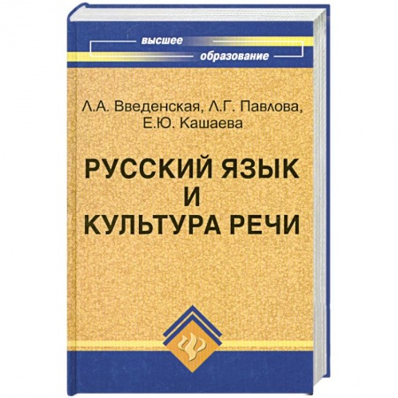 Книги, книга Русский язык и культура речи:учебное пособие для вузов заказать