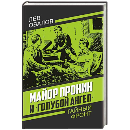 Отечественный мужской детектив, книга Майор Пронин и «Голубой ангел» заказать