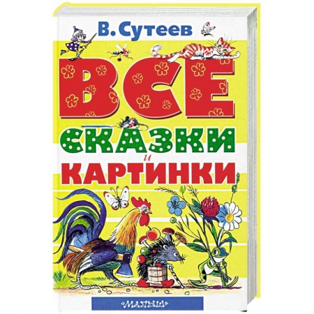 Книги, книга Все сказки и картинки заказать