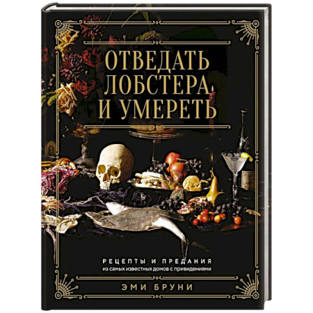 Блюда на каждый день, книга Отведать лобстера и умереть. Рецепты и предания из самых известн.домов с привидениям заказать