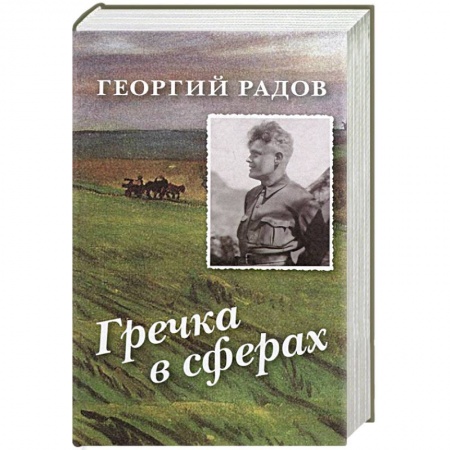 Книги, книга Гречка в сферах. Авторский сборник заказать