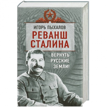 Книги, книга Реванш Сталина. Вернуть русские земли! заказать
