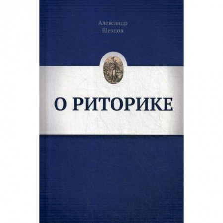Общее языкознание, книга О РИТОРИКЕ заказать