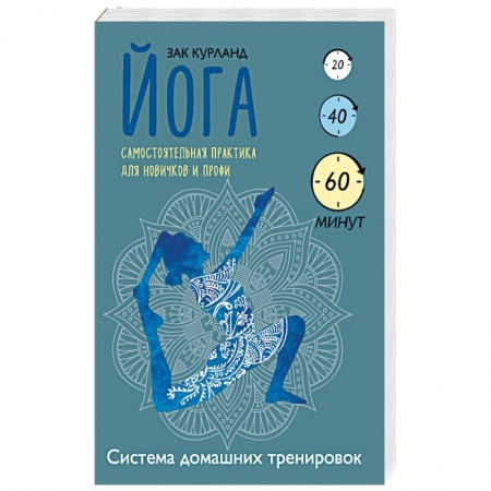 Книги, книга Йога. Самостоятельная практика для новичков и профи заказать