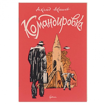 Приключения, книга Командировка заказать