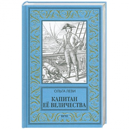 Исторический роман, книга Капитан Ее Величества заказать
