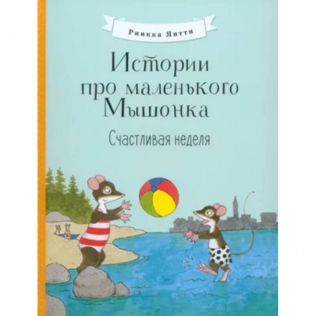 Сказки и истории для малышей, книга Истории про маленького Мышонка. Счастливая неделя заказать