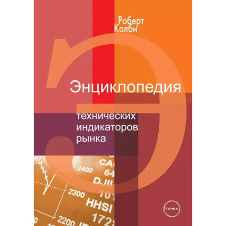 Финансовый анализ, оценка, учет и планирование. Бюджет, книга Энциклопедия технических индикаторов рынка заказать