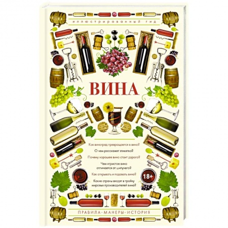 Вино и виноделие, книга Вина. Иллюстрированный гид заказать