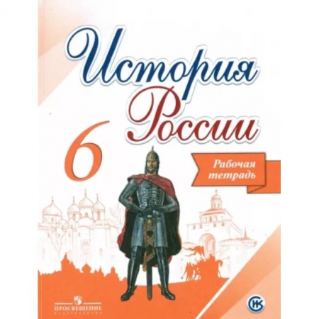 История, книга История России. 6 класс. Рабочая тетрадь заказать