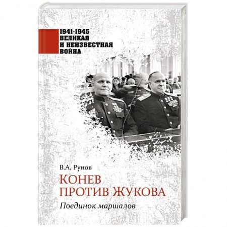 История вооруженных сил России, книга Конев против Жукова. Поединок маршалов заказать