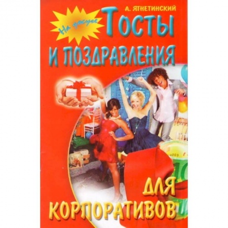 Книги, книга Тосты и поздравления для корпоративов заказать