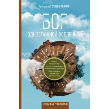 Православие, книга Бог одноэтажной вселенной заказать