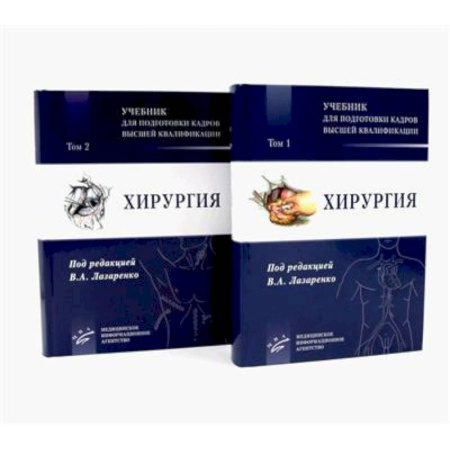 Хирургия. Ортопедия, книга Хирургия: Учебник для подготовки кадров высшей квалификации: В 2 т заказать