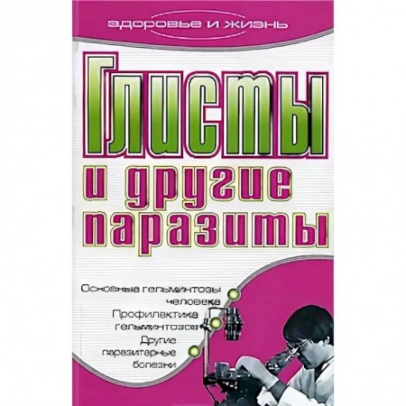 Другие терапии, книга Глисты и другие паразиты заказать