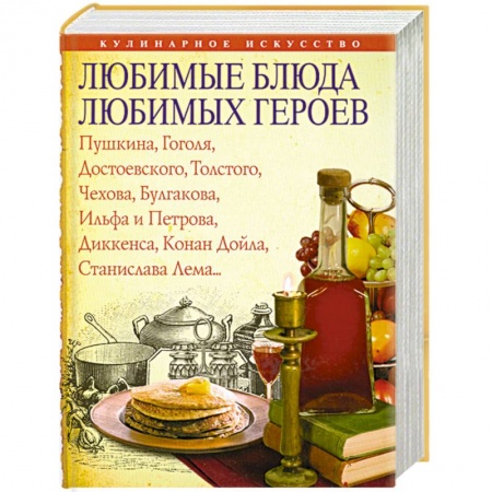Книги, книга Любимые блюда любимых героев заказать