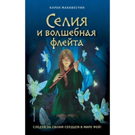 Мистика. Фантастика. Фэнтези, книга Селия и волшебная флейта заказать