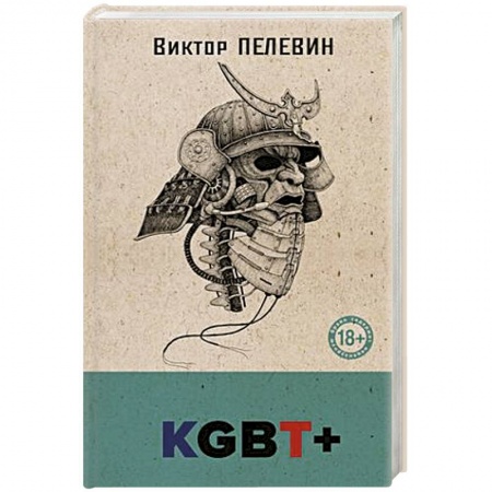 Русская современная проза, книга KGBT+ заказать